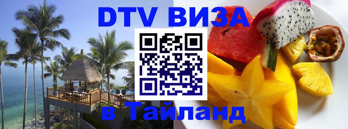 ДТВ VISA Тайланд для фрилансеров Лондон 