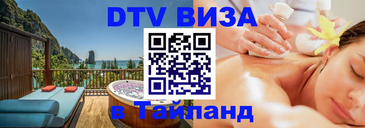 Стоимость и условия DTV визы — оформление в Таиланд под ключ - 